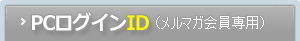 PCログインID