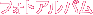 フォトアルバム