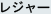 レジャー