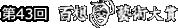 第43回 百想芸術大賞授賞式